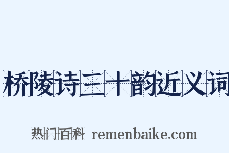 桥陵诗三十韵近义词是什么意思的图片